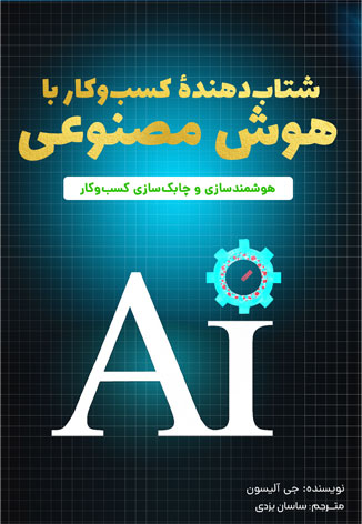 جلد کتاب شتاب‌دهنده کسب‌وکار با هوش مصنوعی